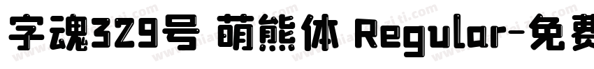 字魂329号 萌熊体 Regular字体转换